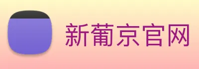 新葡京官网 logo